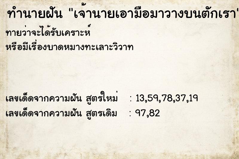 ทำนายฝันทำนายฝันเจ้านายเอามือมาวางบนตักเรา