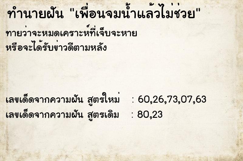 ทำนายฝันเพื่อนจมน้ำแล้วไม่ช่วย ทำนายฝันทำนายฝันเพื่อนจมน้ำแล้วไม่ช่วย