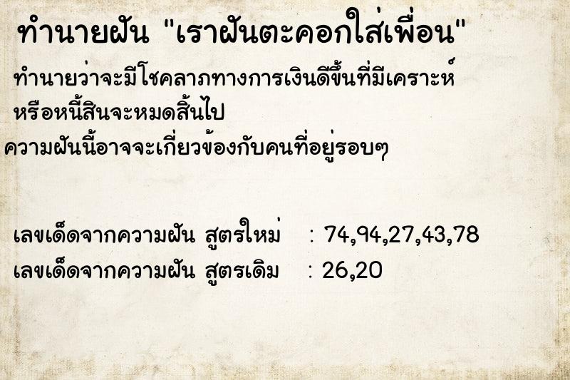 ทำนายฝันทำนายฝันเราฝันตะคอกใส่เพื่อน