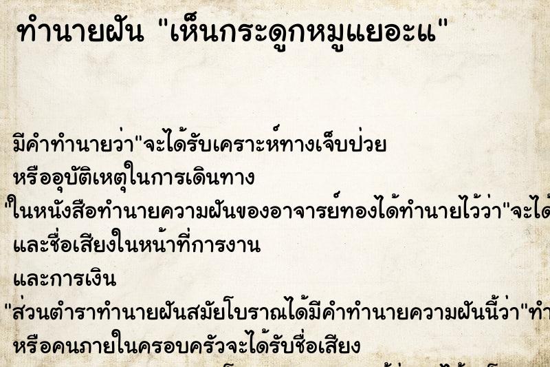 ทำนายฝัน เห็นกระดูกหมูแยอะแ ทำนายฝัน เห็นกระดูกหมูแยอะแ