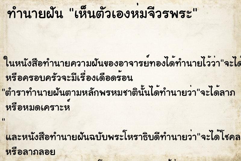 ทำนายฝัน เห็นตัวเองห่มจีวรพระ ทำนายฝัน เห็นตัวเองห่มจีวรพระ