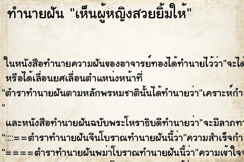 ทำนายฝัน เห็นผู้หญิงสวยยิ้มให้ ทำนายฝัน เห็นผู้หญิงสวยยิ้มให้