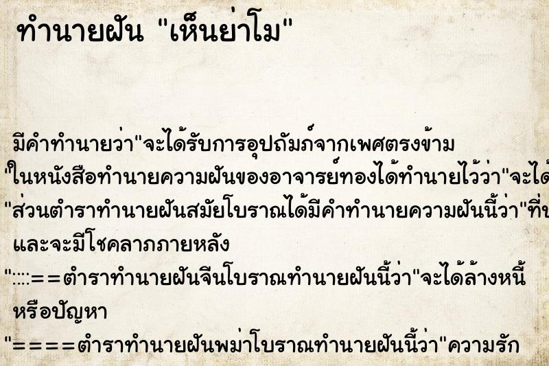 ทำนายฝัน เห็นย่าโม ทำนายฝัน เห็นย่าโม