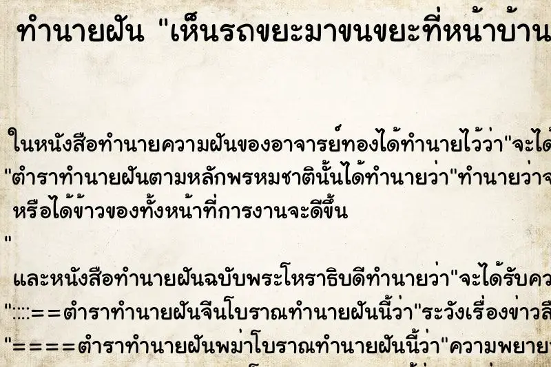 ทำนายฝัน เห็นรถขยะมาขนขยะที่หน้าบ้าน ทำนายฝัน เห็นรถขยะมาขนขยะที่หน้าบ้าน