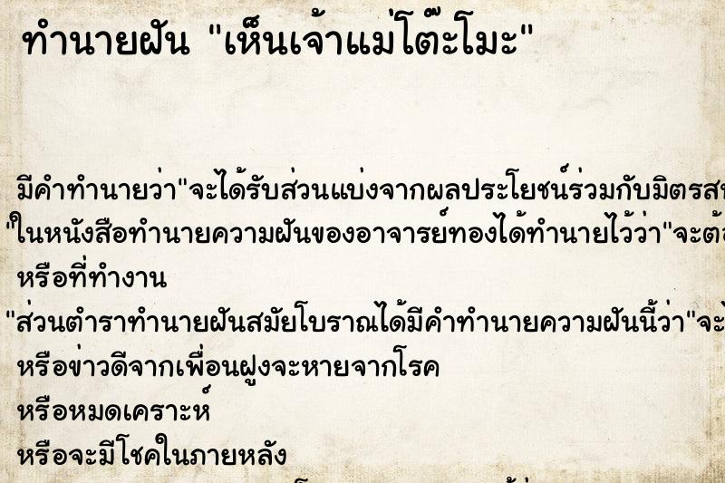 ทำนายฝันทำนายฝันเห็นเจ้าแม่โต๊ะโมะ