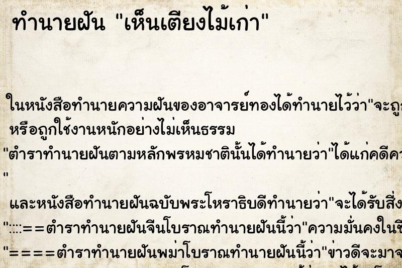 ทำนายฝัน เห็นเตียงไม้เก่า ทำนายฝัน เห็นเตียงไม้เก่า
