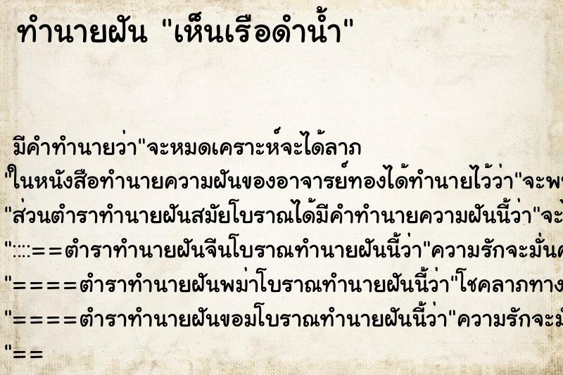 ทำนายฝัน เห็นเรือดำน้ำ ทำนายฝัน เห็นเรือดำน้ำ