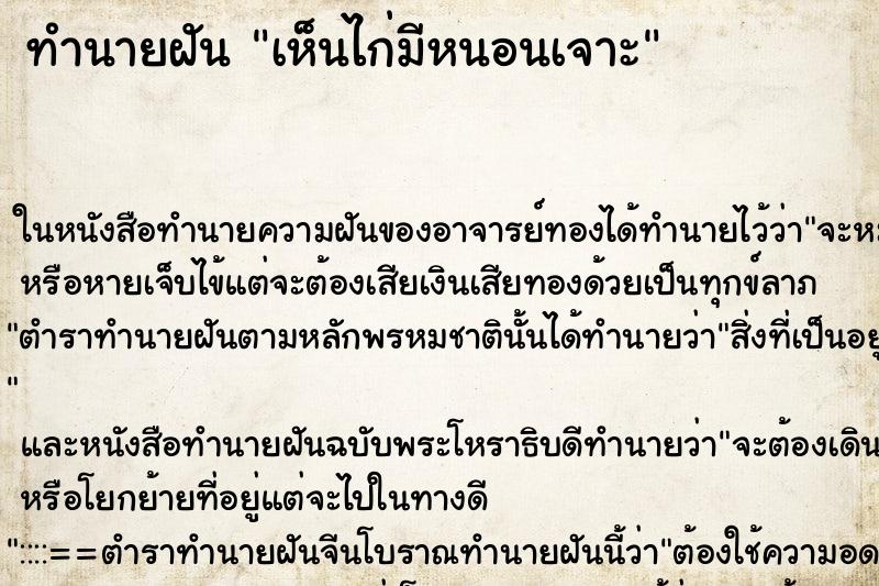 ทำนายฝันทำนายฝันเห็นไก่มีหนอนเจาะ