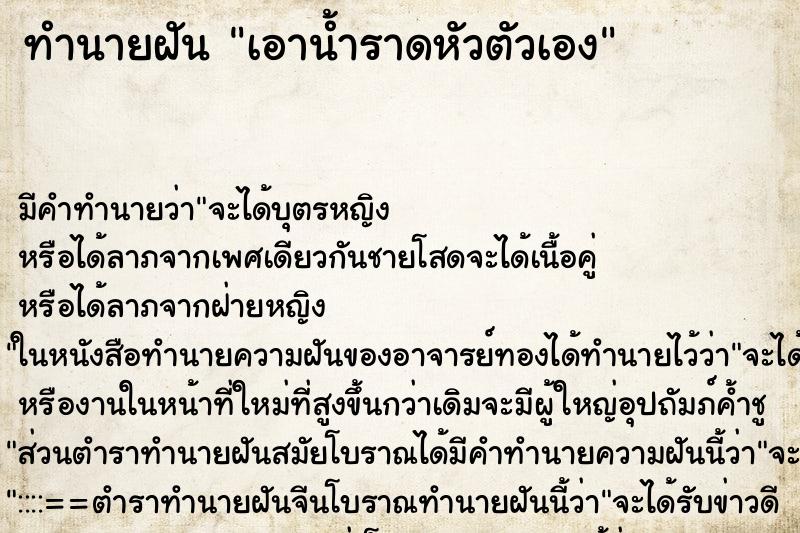 ทำนายฝัน เอาน้ำราดหัวตัวเอง ทำนายฝัน เอาน้ำราดหัวตัวเอง