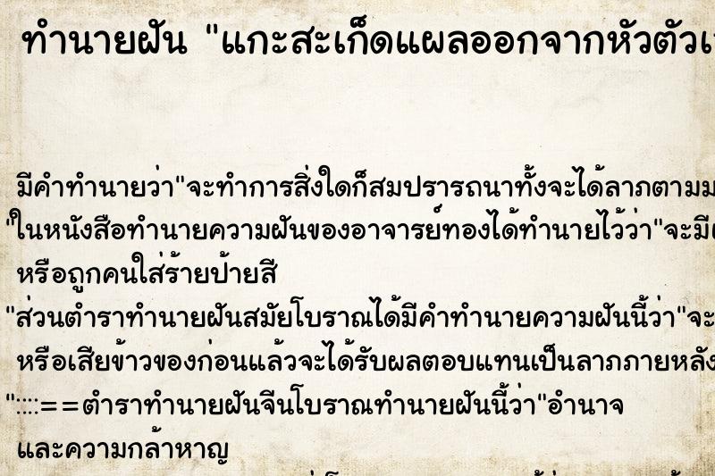 ทำนายฝัน แกะสะเก็ดแผลออกจากหัวตัวเอง ทำนายฝัน แกะสะเก็ดแผลออกจากหัวตัวเอง