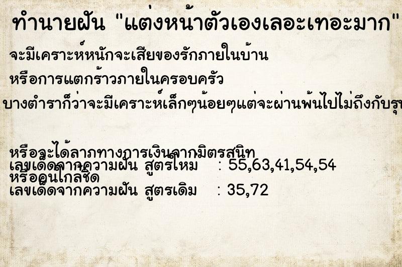 ทำนายฝันทำนายฝันแต่งหน้าตัวเองเลอะเทอะมาก