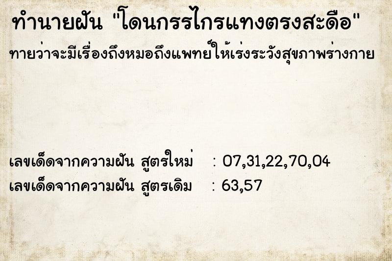 ทำนายฝันทำนายฝันโดนกรรไกรแทงตรงสะดือ