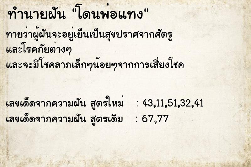 ทำนายฝันโดนพ่อแทง ทำนายฝันทำนายฝันโดนพ่อแทง