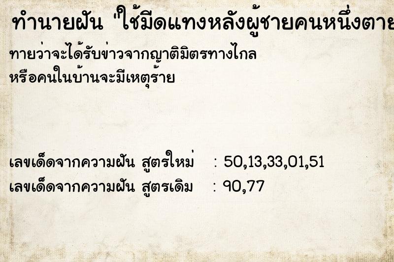 ทำนายฝันทำนายฝันใช้มีดแทงหลังผู้ชายคนหนึ่งตายตกใจหมด