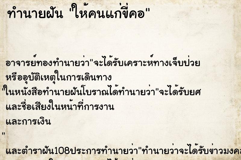 ทำนายฝัน ให้คนแก่ขี่คอ ตำราโบราณ แม่นที่สุดในโลก