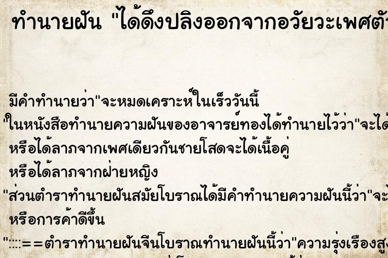 ทำนายฝัน ได้ดึงปลิงออกจากอวัยวะเพศตัวเอง ทำนายฝัน ได้ดึงปลิงออกจากอวัยวะเพศตัวเอง