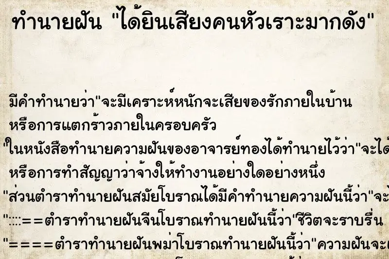 ทำนายฝัน ได้ยินเสียงคนหัวเราะมากดัง ทำนายฝัน ได้ยินเสียงคนหัวเราะมากดัง