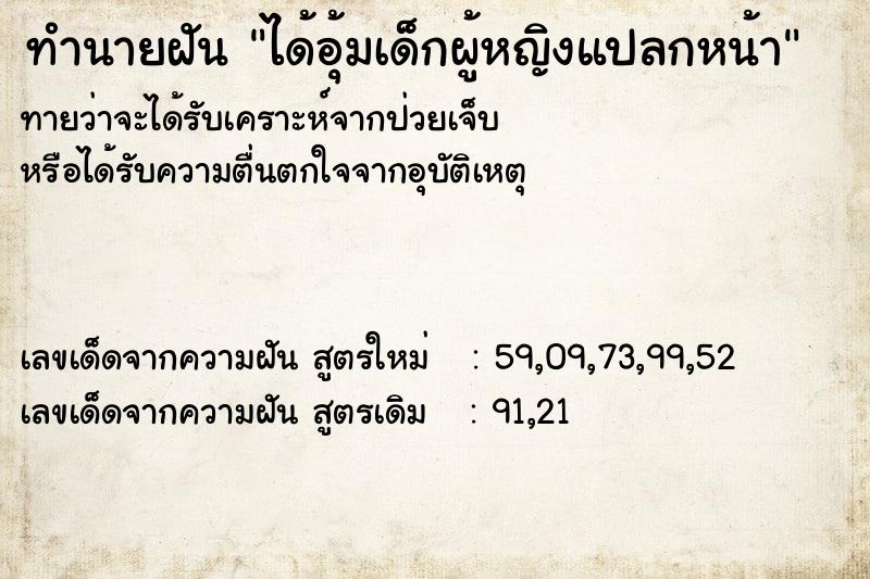 ทำนายฝัน ได้อุ้มเด็กผู้หญิงแปลกหน้า ทำนายฝัน ได้อุ้มเด็กผู้หญิงแปลกหน้า