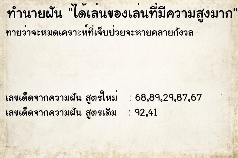 ทำนายฝันทำนายฝันได้เล่นของเล่นที่มีความสูงมาก