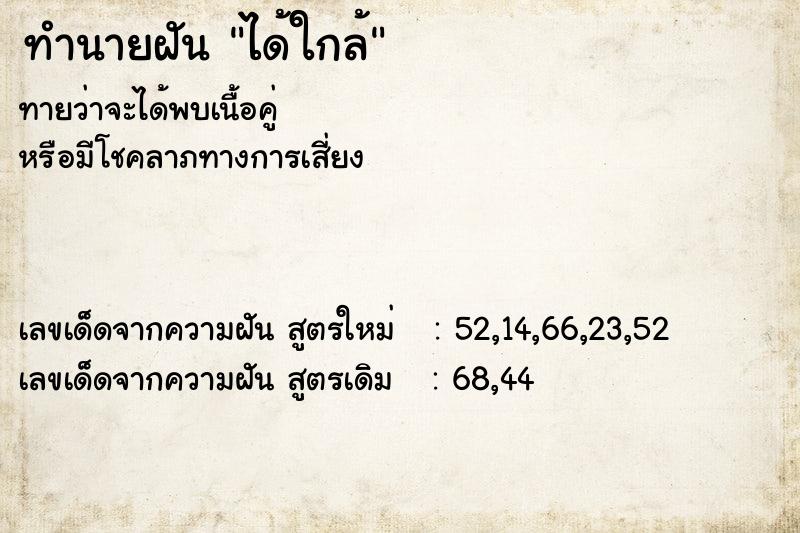 ทำนายฝัน ได้ใกล้