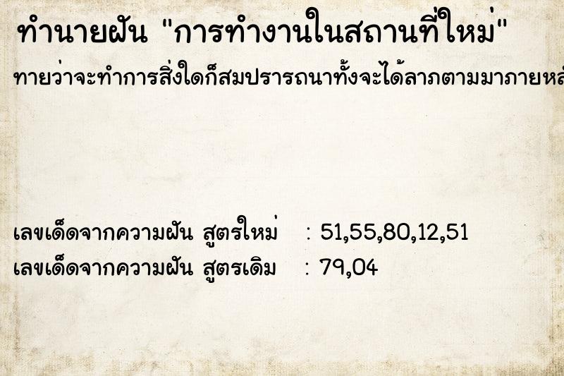 ทำนายฝันการทำงานในสถานที่ใหม่ ทำนายฝันทำนายฝันการทำงานในสถานที่ใหม่