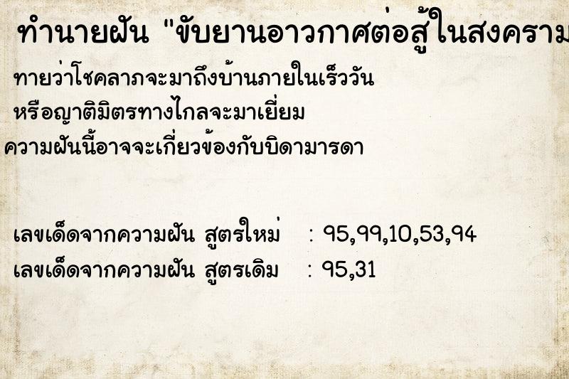 ทำนายฝันขับยานอาวกาศต่อสู้ในสงคราม ทำนายฝันทำนายฝันขับยานอาวกาศต่อสู้ในสงคราม