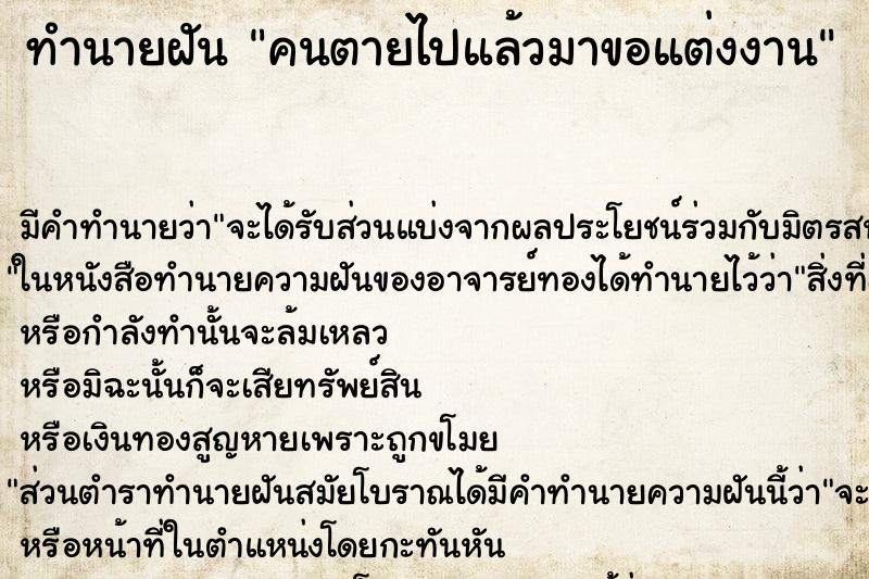 ทำนายฝัน คนตายไปแล้วมาขอแต่งงาน ทำนายฝัน คนตายไปแล้วมาขอแต่งงาน
