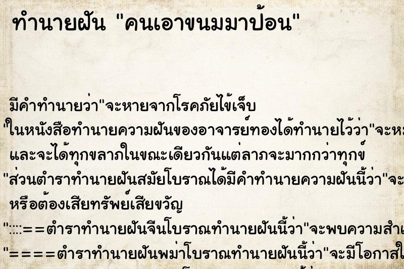 ทำนายฝัน คนเอาขนมมาป้อน ทำนายฝัน คนเอาขนมมาป้อน