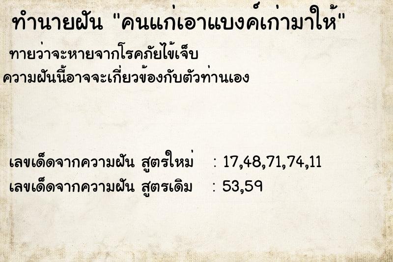 ทำนายฝันทำนายฝันคนแก่เอาแบงค์เก่ามาให้