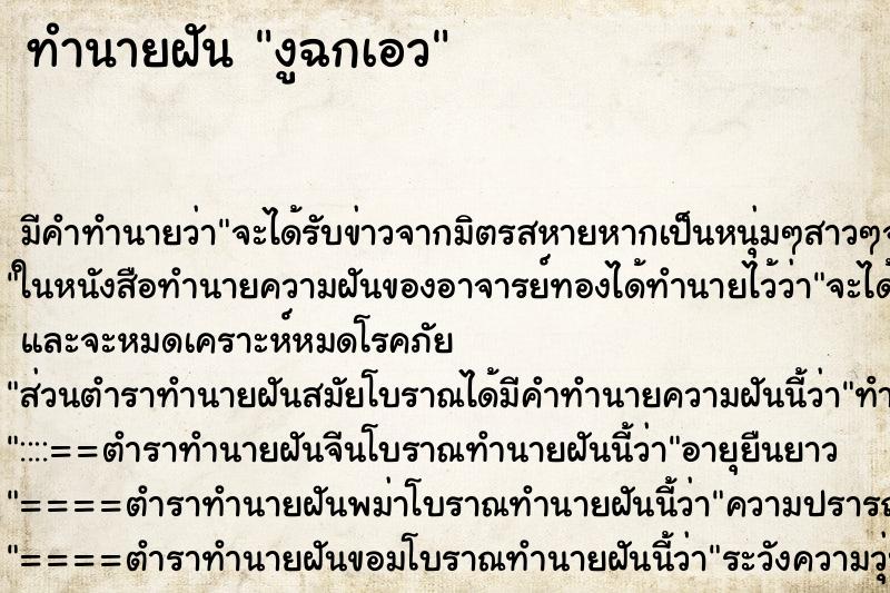 ทำนายฝันทำนายฝันงูฉกเอว