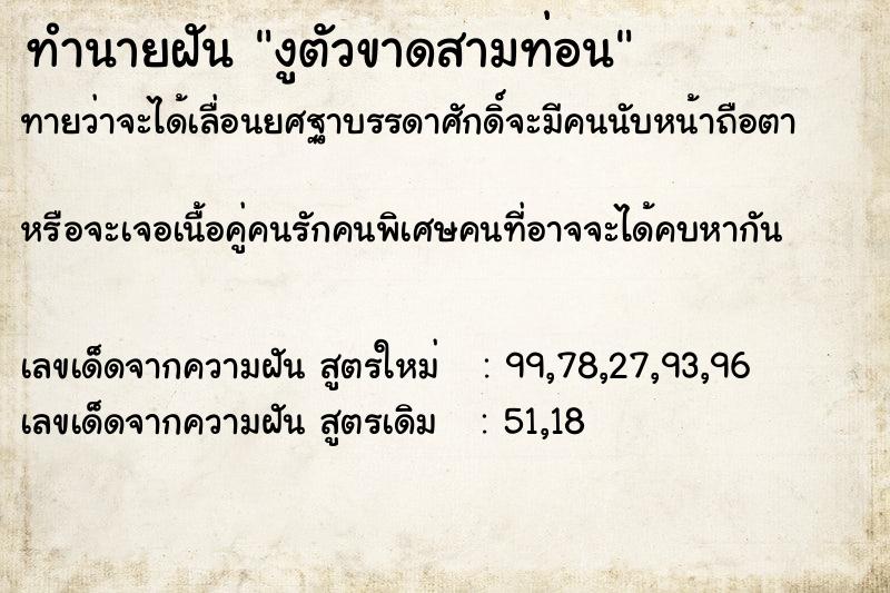 ทำนายฝันทำนายฝันงูตัวขาดสามท่อน