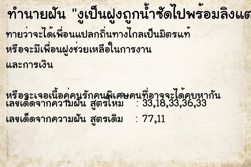 ทำนายฝันงูเป็นฝูงถูกน้ำซัดไปพร้อมลิงแต่มีตัวนึงฉกหน้าลิง ทำนายฝันทำนายฝันงูเป็นฝูงถูกน้ำซัดไปพร้อมลิงแต่มีตัวนึงฉกหน้าลิง