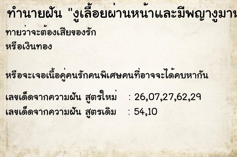 ทำนายฝันทำนายฝันงูเลื้อยผ่านหน้าและมีพญางูมาหา