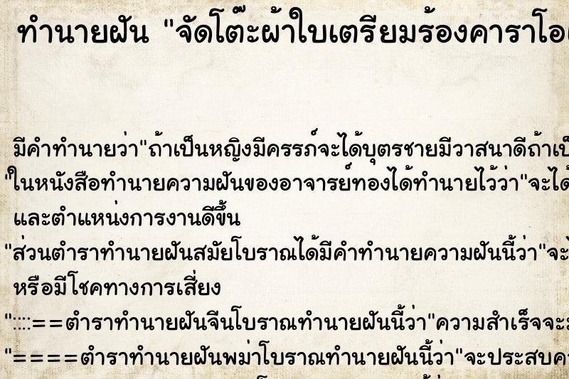 ทำนายฝันจัดโต๊ะผ้าใบเตรียมร้องคาราโอเกะ ทำนายฝันทำนายฝันจัดโต๊ะผ้าใบเตรียมร้องคาราโอเกะ
