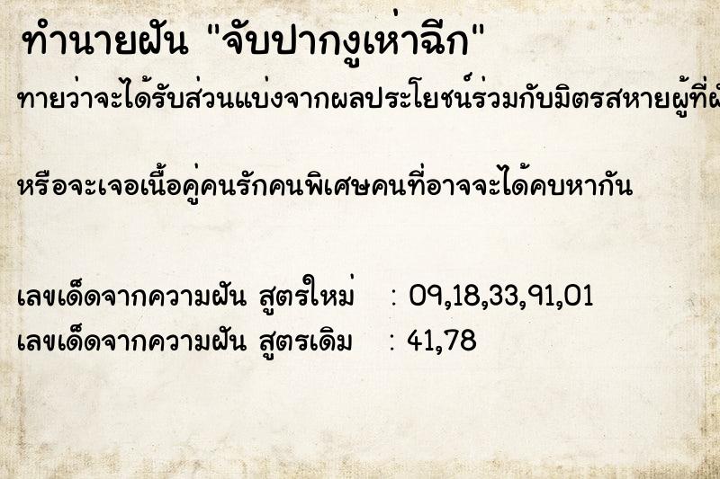 ทำนายฝันจับปากงูเห่าฉีก ทำนายฝันทำนายฝันจับปากงูเห่าฉีก