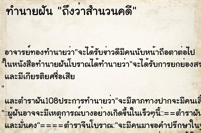 ทำนายฝันทำนายฝันถึงว่าสำนวนคดี
