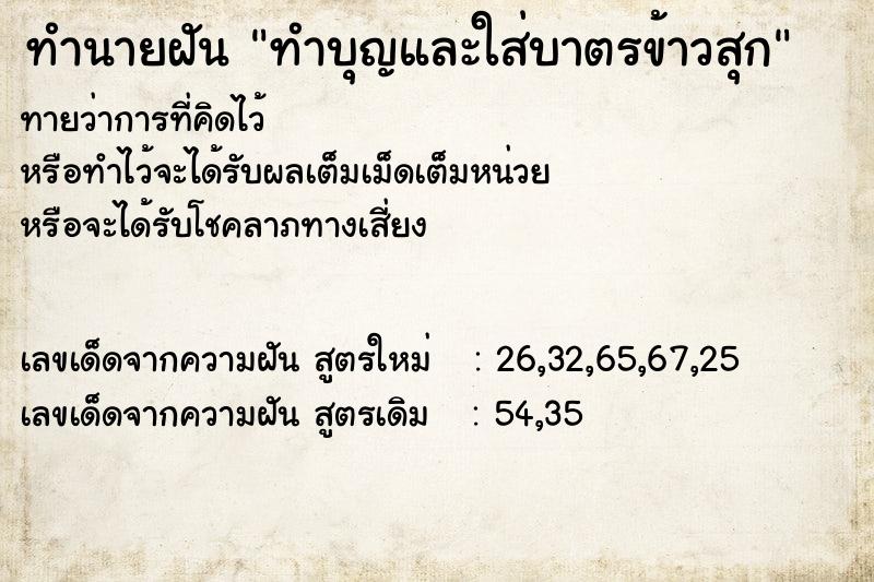 ทำนายฝันทำบุญและใส่บาตรข้าวสุก ทำนายฝันทำนายฝันทำบุญและใส่บาตรข้าวสุก