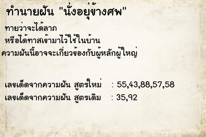 ทำนายฝัน นั่งอยุ่ข้างศพ ทำนายฝัน นั่งอยุ่ข้างศพ
