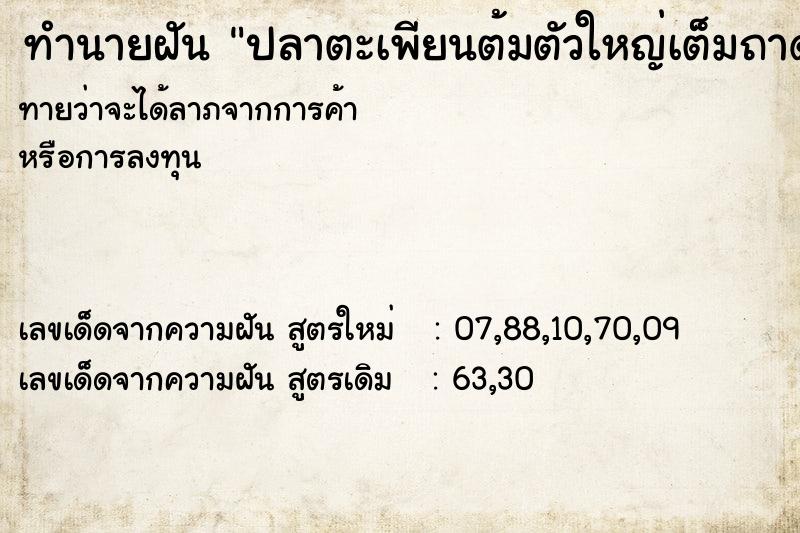 ทำนายฝันทำนายฝันปลาตะเพียนต้มตัวใหญ่เต็มถาด