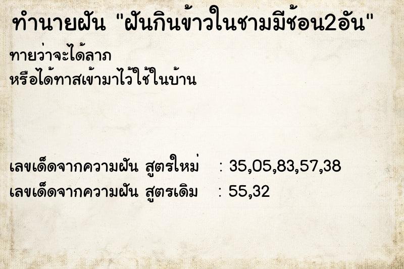 ทำนายฝันฝันกินข้าวในชามมีช้อน2อัน ทำนายฝันทำนายฝันฝันกินข้าวในชามมีช้อน2อัน
