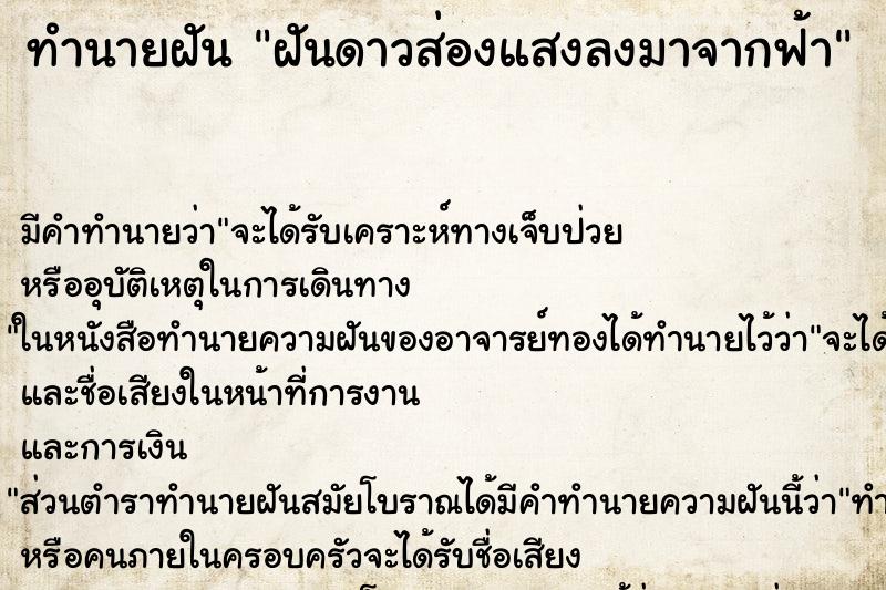 ทำนายฝันฝันดาวส่องแสงลงมาจากฟ้า ทำนายฝันทำนายฝันฝันดาวส่องแสงลงมาจากฟ้า