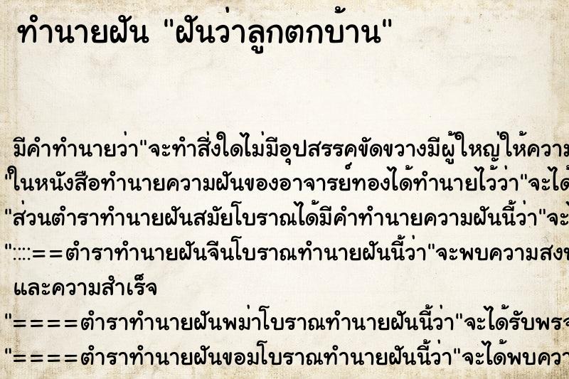 ทำนายฝัน ฝันว่าลูกตกบ้าน ทำนายฝัน ฝันว่าลูกตกบ้าน