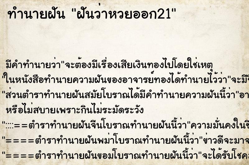 ทำนายฝัน ฝันว่าหวยออก21 ทำนายฝัน ฝันว่าหวยออก21