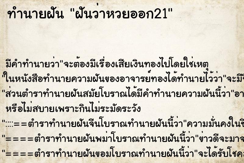 ทำนายฝัน ฝันว่าหวยออก21 ตำราโบราณ แม่นที่สุดในโลก