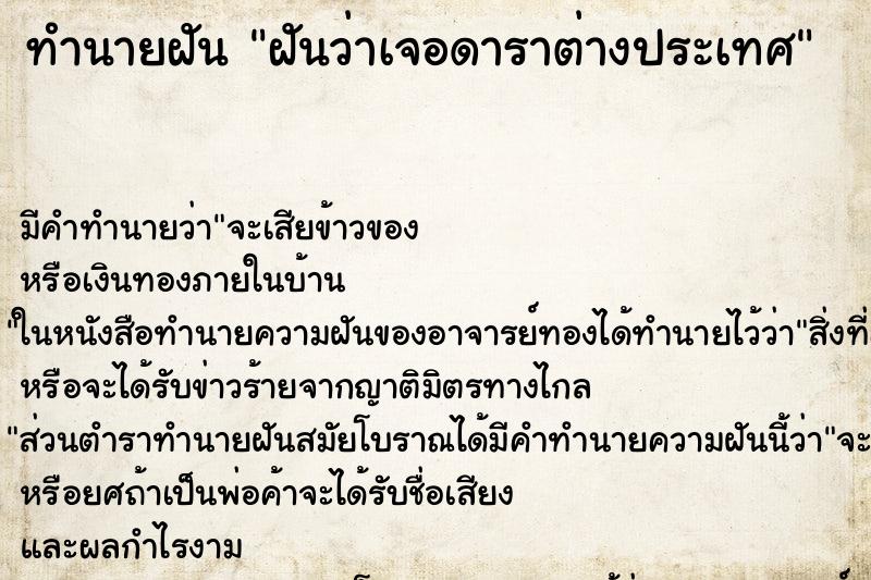 ทำนายฝันฝันว่าเจอดาราต่างประเทศ ทำนายฝันทำนายฝันฝันว่าเจอดาราต่างประเทศ