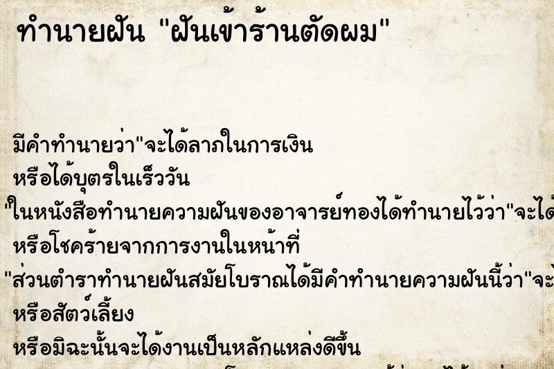 ทำนายฝัน ฝันเข้าร้านตัดผม