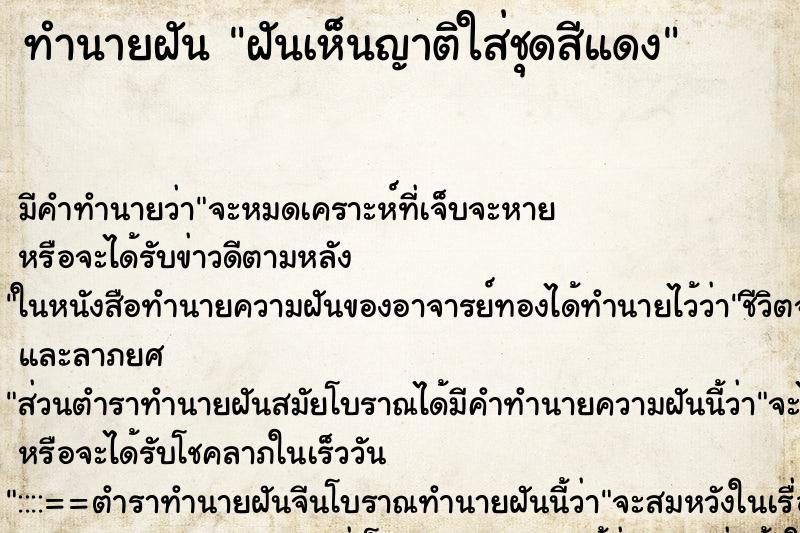 ทำนายฝัน ฝันเห็นญาติใส่ชุดสีแดง ทำนายฝัน ฝันเห็นญาติใส่ชุดสีแดง