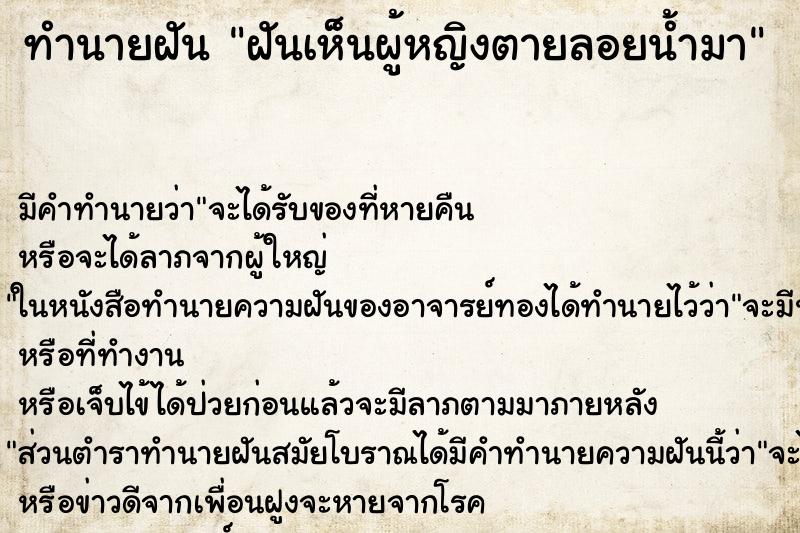 ทำนายฝัน ฝันเห็นผู้หญิงตายลอยน้ำมา ทำนายฝัน ฝันเห็นผู้หญิงตายลอยน้ำมา