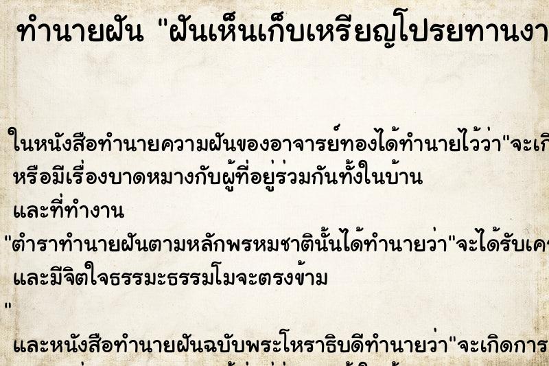 ทำนายฝันทำนายฝันฝันเห็นเก็บเหรียญโปรยทานงานบวช
