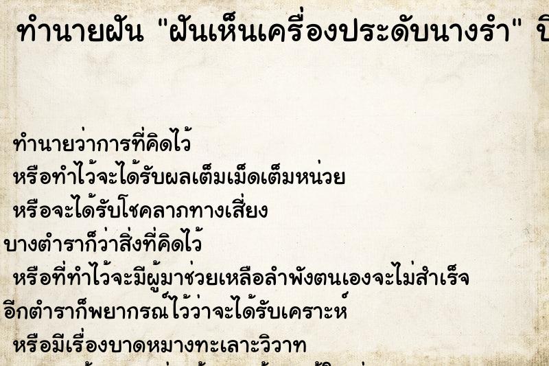 ทำนายฝัน ฝันเห็นเครื่องประดับนางรำ ทำนายฝัน ฝันเห็นเครื่องประดับนางรำ